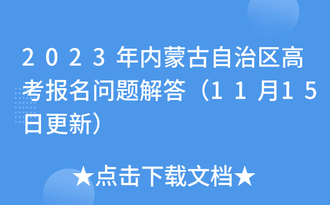 2023年内蒙古自治区高考报名问题解答（11月15日更新）