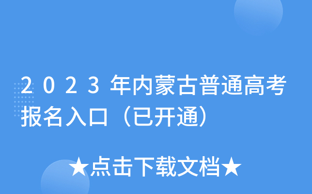 2023年内蒙古普通高考报名入口（已开通）