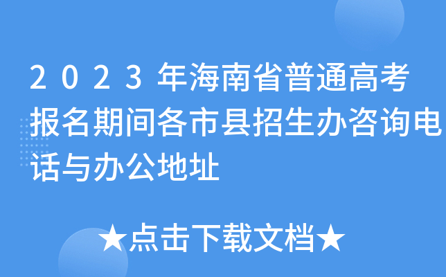 2023年海南省普通高考报名期间各市县招生办咨询电话与办公地址