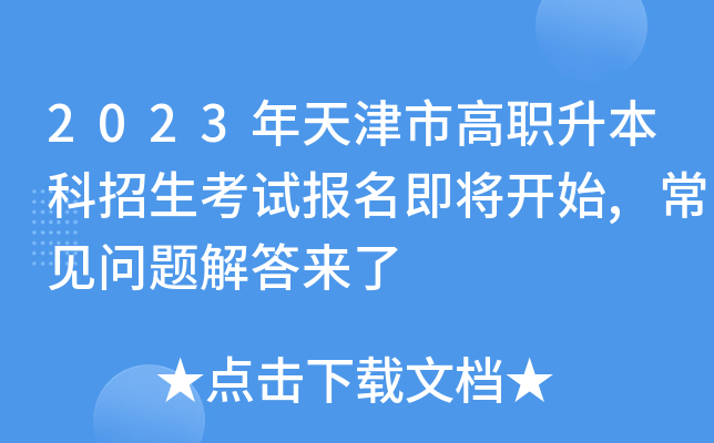 2023年天津市高职升本科招生考试报名即将开始,常见问题解答来了