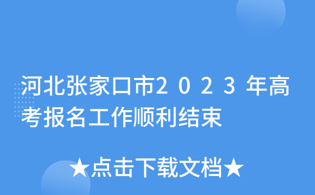 河北张家口市2023年高考报名工作顺利结束