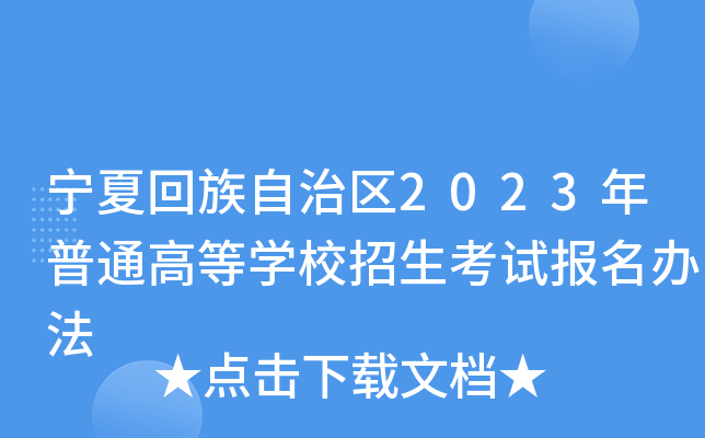 宁夏回族自治区2023年普通高等学校招生考试报名办法