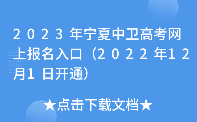 2023年宁夏中卫高考网上报名入口（2022年12月1日开通）