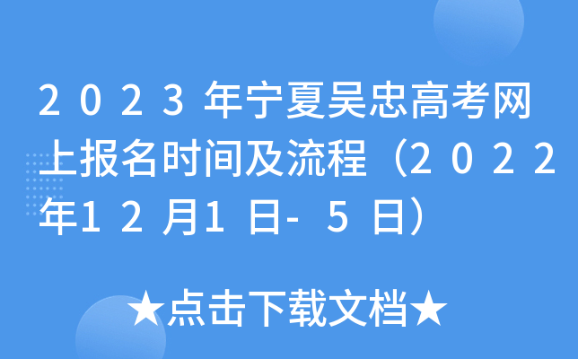 2023年宁夏吴忠高考网上报名时间及流程（2022年12月1日-5日）