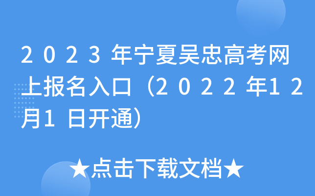 2023年宁夏吴忠高考网上报名入口（2022年12月1日开通）