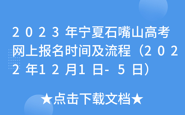 2023年宁夏石嘴山高考网上报名时间及流程（2022年12月1日-5日）