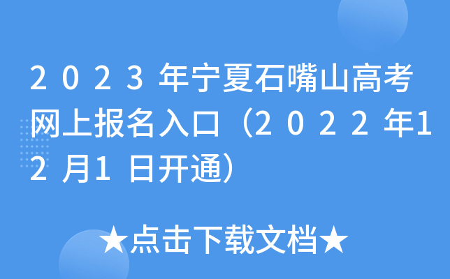 2023年宁夏石嘴山高考网上报名入口（2022年12月1日开通）