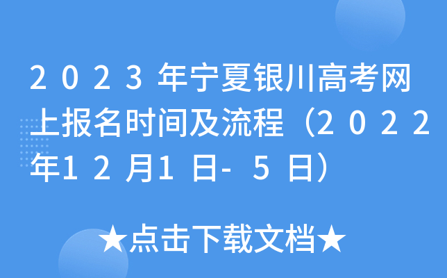 2023年宁夏银川高考网上报名时间及流程（2022年12月1日-5日）