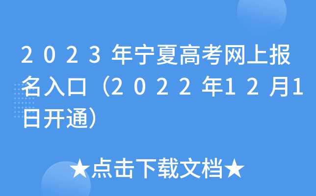 2023年宁夏高考网上报名入口（2022年12月1日开通）