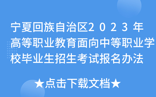 宁夏回族自治区2023年高等职业教育面向中等职业学校毕业生招生考试报名办法