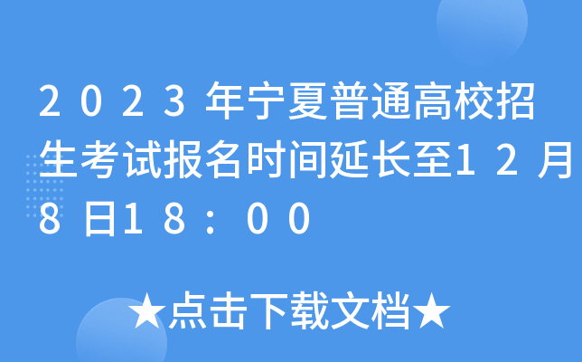 2023年宁夏普通高校招生考试报名时间延长至12月8日18:00