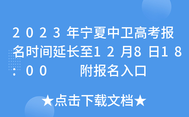 2023年宁夏中卫高考报名时间延长至12月8日18:00  附报名入口