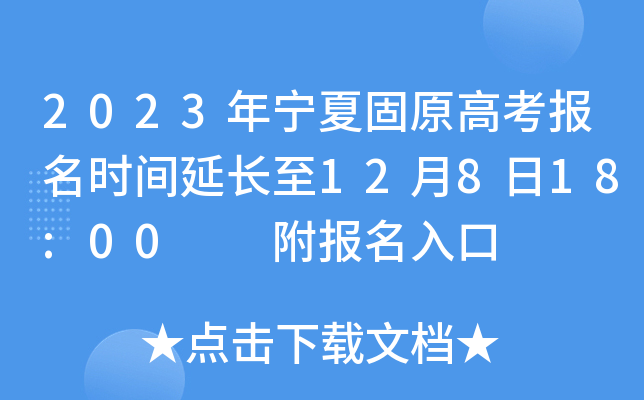 2023年宁夏固原高考报名时间延长至12月8日18:00  附报名入口