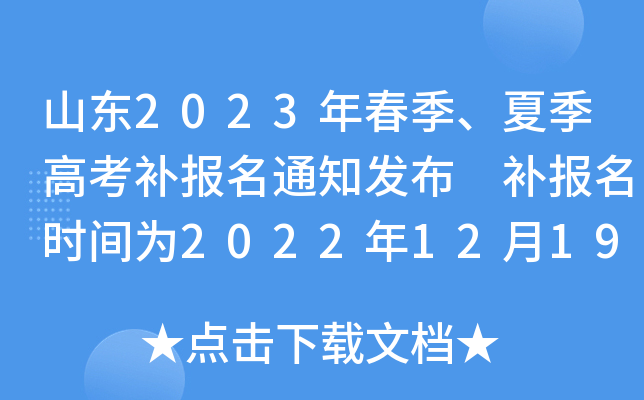 山东2023年春季、夏季高考补报名通知发布 补报名时间为2022年12月19日-20日