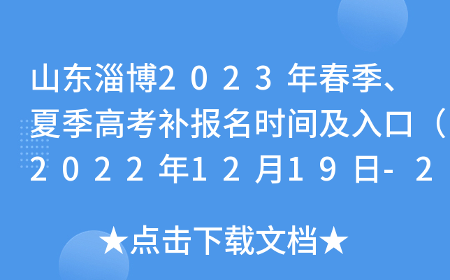 山东淄博2023年春季、夏季高考补报名时间及入口（2022年12月19日-20日）