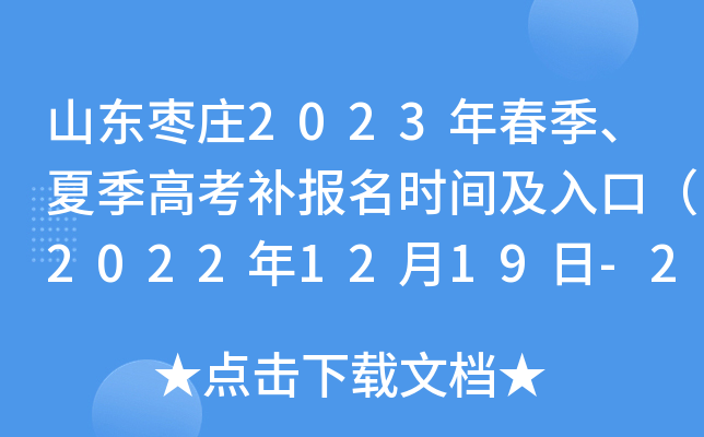 山东枣庄2023年春季、夏季高考补报名时间及入口（2022年12月19日-20日）