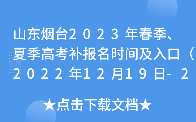 山东烟台2023年春季、夏季高考补报名时间及入口（2022年12月19日-20日）