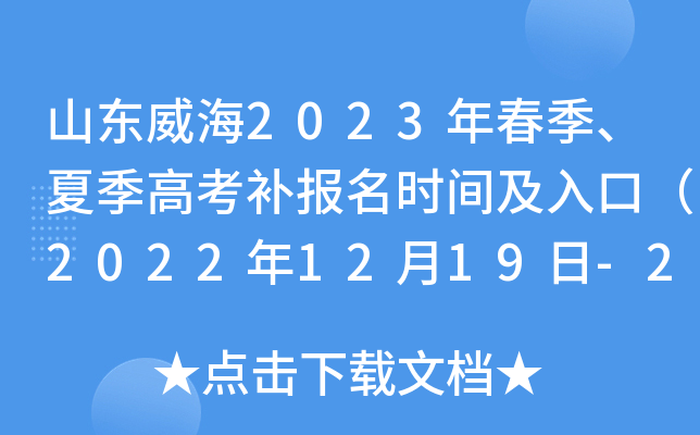 山东威海2023年春季、夏季高考补报名时间及入口（2022年12月19日-20日）