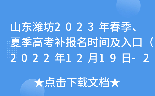 山东潍坊2023年春季、夏季高考补报名时间及入口（2022年12月19日-20日）