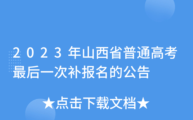 2023年山西省普通高考最后一次补报名的公告