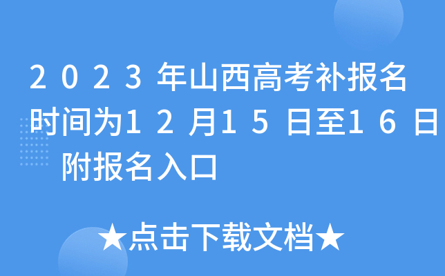 2023年山西高考补报名时间为12月15日至16日 附报名入口