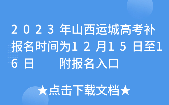 2023年山西运城高考补报名时间为12月15日至16日  附报名入口