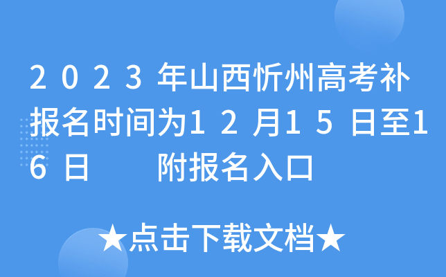 2023年山西忻州高考补报名时间为12月15日至16日  附报名入口