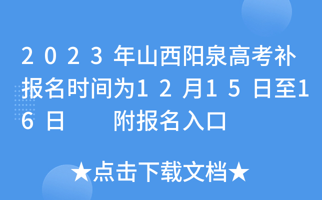 2023年山西阳泉高考补报名时间为12月15日至16日  附报名入口