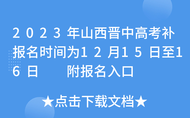 2023年山西晋中高考补报名时间为12月15日至16日  附报名入口