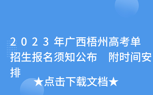 2023年广西梧州高考单招生报名须知公布 附时间安排