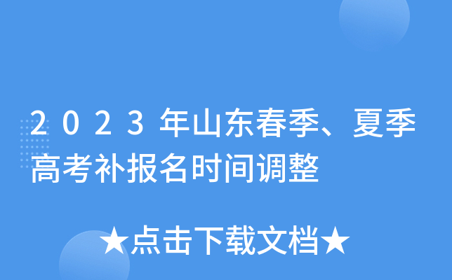 2023年山东春季、夏季高考补报名时间调整