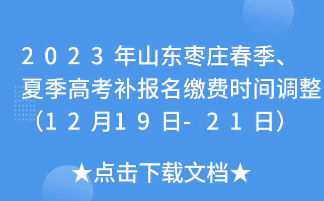 2023年山东枣庄春季、夏季高考补报名缴费时间调整（12月19日-21日）