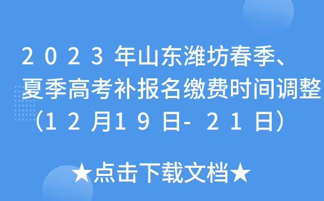 2023年山东潍坊春季、夏季高考补报名缴费时间调整（12月19日-21日）