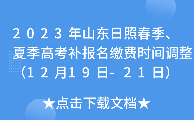 2023年山东日照春季、夏季高考补报名缴费时间调整（12月19日-21日）