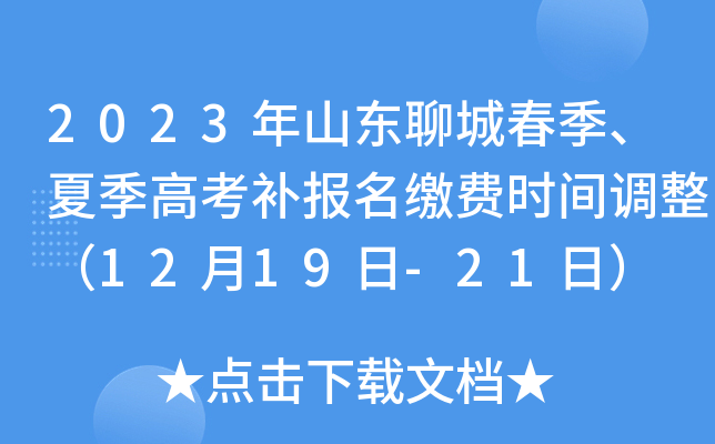 2023年山东聊城春季、夏季高考补报名缴费时间调整（12月19日-21日）