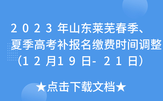 2023年山东莱芜春季、夏季高考补报名缴费时间调整（12月19日-21日）