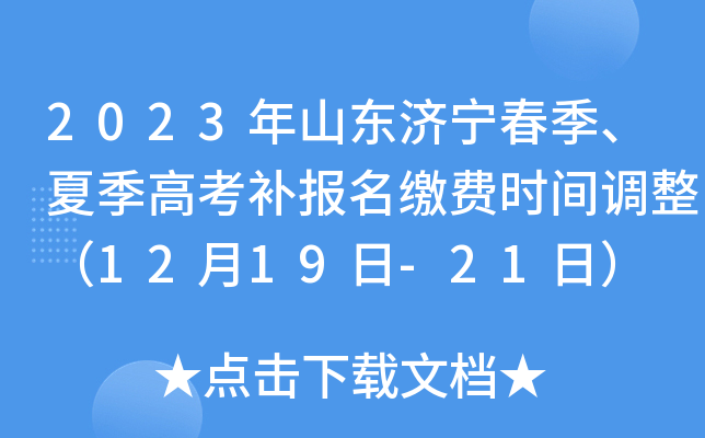 2023年山东济宁春季、夏季高考补报名缴费时间调整（12月19日-21日）