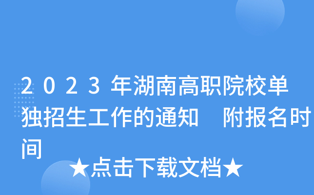 2023年湖南高职院校单独招生工作的通知 附报名时间
