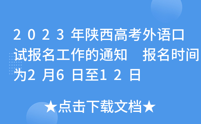 2023年陕西高考外语口试报名工作的通知 报名时间为2月6日至12日