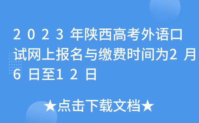 2023年陕西高考外语口试网上报名与缴费时间为2月6日至12日