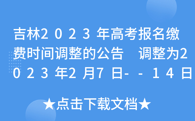 吉林2023年高考报名缴费时间调整的公告 调整为2023年2月7日--14日