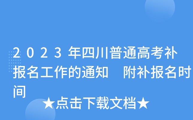 2023年四川普通高考补报名工作的通知 附补报名时间