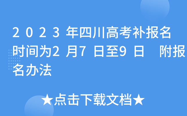 2023年四川高考补报名时间为2月7日至9日 附报名办法