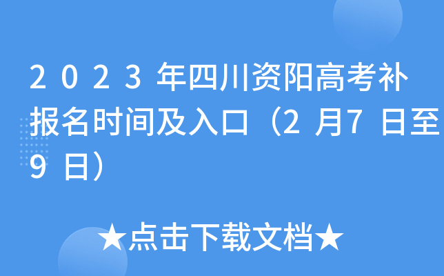 2023年四川资阳高考补报名时间及入口（2月7日至9日）