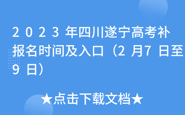 2023年四川遂宁高考补报名时间及入口（2月7日至9日）