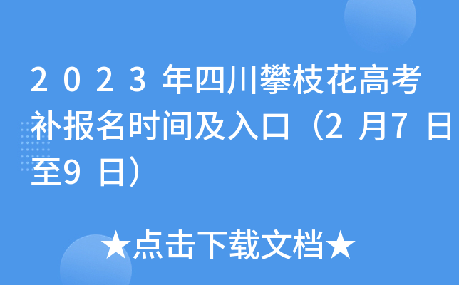 2023年四川攀枝花高考补报名时间及入口（2月7日至9日）