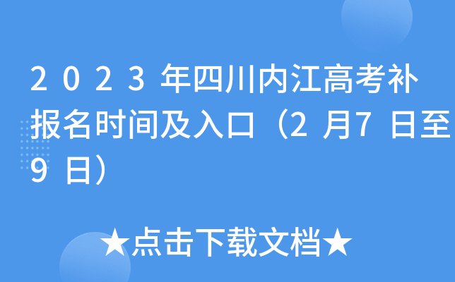 2023年四川内江高考补报名时间及入口（2月7日至9日）