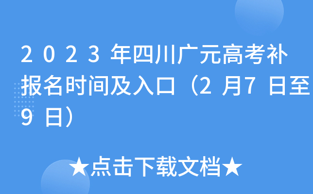 2023年四川广元高考补报名时间及入口（2月7日至9日）