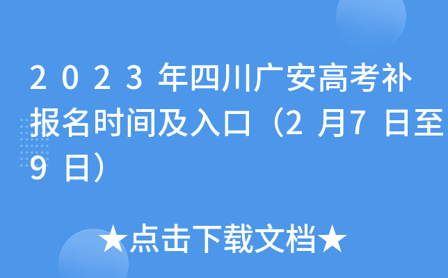 2023年四川广安高考补报名时间及入口（2月7日至9日）