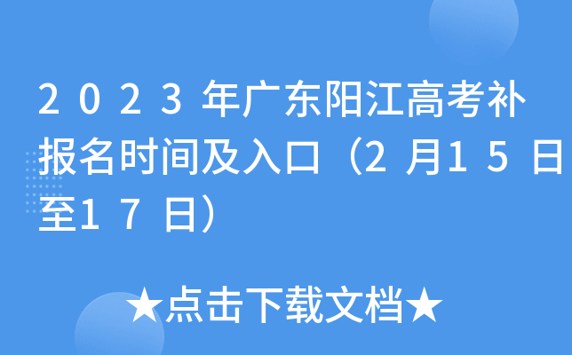 2023年广东阳江高考补报名时间及入口（2月15日至17日）